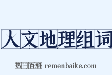 人文地理组词是什么意思的图片